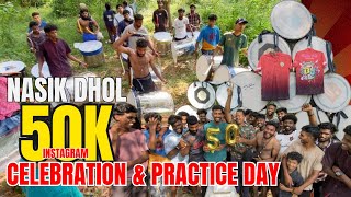 Nasik dhol practice day | 50K celebration #vlog  | Dhol djz #nashik #dhol