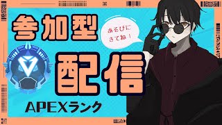 【apex/ダイヤランク参加型】RP盛りたい人あつまれー！！