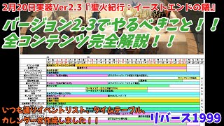 【リバース1999】2月20日実装Ver2.3『聖火紀行：イーストエンドの曙』でやるべきこと！！全コンテンツ完全解説！！いつも通りイベントリスト、タイムテーブル、カレンダーを作成しました！！