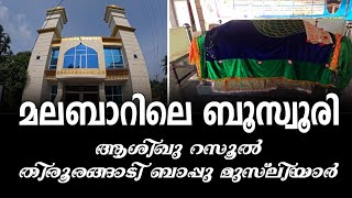 #alziyarah tirurangadi_bappu_usthad തിരൂരങ്ങാടി ബാപ്പു മുസ്‌ലിയാർ(ന:മ)|Vlog-326