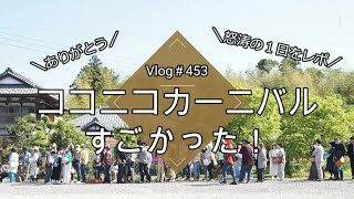 【Vlog453】【多肉植物】本当にありがとうございました💙ココニコカーニバル多肉イベントレポ【多肉狩り】