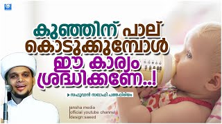 കുഞ്ഞിന് പാല് കൊടുക്കുമ്പോൾ ഈ കാര്യങ്ങൾ ശ്രദ്ധിക്കണം | Safuvan Saqafi | Arivin nilav | അറിവിൻ നിലാവ്