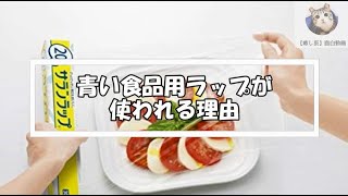 青い食品用ラップが使われる理由