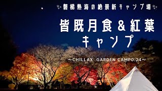 【女キャンプ】福島県磐梯熱海の最新キャンプ場に行ってみた🍁皆既月食🌕紅葉キャンプ🏕 #ソロキャンプ女子 #皆既月食 #秋キャンプ #磐梯山 #紅葉ドライブ #女子旅