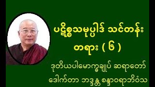 ပဋိစ္စသမုပ္ပါဒ် သင်တန်းတရား  ၆  ဒုတိယပါမောက္ခချုပ် ဆရာတော် ဒေါက်တာ ဘဒ္ဒန္တ စန္ဒာဝရာဘိဝံသ