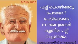 മന്ദഹാസം പദ്ധതി: സൗജന്യമായി കൃത്രിമ പല്ല് വച്ചു നൽകുന്നു Dentures for free# APlusTube# education #