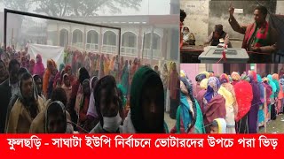 ফুলছড়ি - সাঘাটা ইউপি নির্বাচনে ভোটারদের উপচে পরা ভিড় | Gaibandha news