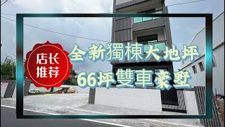 全新獨棟大地坪雙車豪墅-屏東房屋買賣請找-許庭萓0960669383 屏東房仲推薦