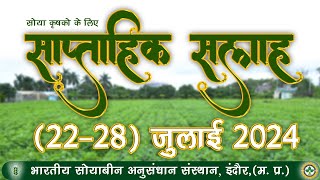 सोया कृषको के लिए साप्ताहिक सलाह 22-28 जुलाई  2024, Weekly Soya Advisory || IISR Indore