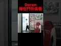 不知道doran是看到了什麼😂 t1