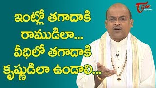 ఇంట్లో తగాదాకి రాముడిలా.. వీధిలో తగాదాకి కృష్ణుడిలా ఉండాలి...| Garikapati Narasimha Rao | TeluguOne