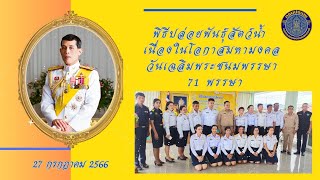 พิธีปล่อยพันธุ์สัตว์น้ำ เนื่องในโอกาสมหามงคลวันเฉลิมพระชนมพรรษา 71 พรรษา