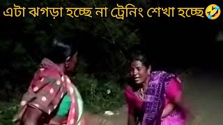 এটা কি ঝগড়া হচ্ছে না ট্রেনিং শেখা হচ্ছে 🤣  #viral #shortsfeed #youtubeshorts #comedy