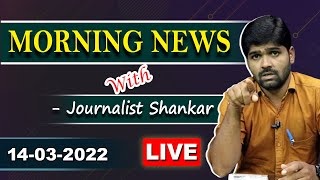 #Live Morning News With Journalist Shankar | Paper Analysis | 14-03-2022 | Journalist Shankar