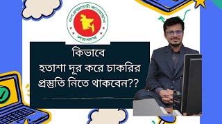 চাকরির প্রস্তুতিতে হতাশা আসলে কি করবেন?? ||Overcoming Frustration During..