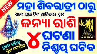 କନ୍ୟା ରାଶି ୨୦୨୫ ମହା ଶିବରାତ୍ରୀ ଠାରୁ ଭାଗ୍ୟ ଚମକିବ | Kanya Rashifala 2025♍Virgo horoscope odia#Shivratri