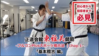 【フルコンPlusスポーツ稽古法】 chap 1｜基本稽古編