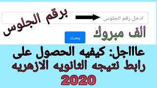 عاجل وحصريا: نتيجه الثانويه الازهريه برقم الجلوس ورابط النتيجه 2020