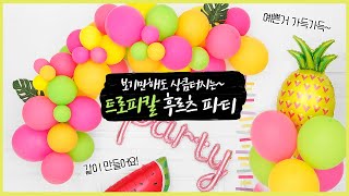 🍉🍍보기만 해도 상큼 터지는~ 🍋🍓| 홈파티 장식세트 [트로피칼 후르츠 파티]