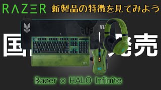 ［Razer × Halo Infinite 国内発売］Halo Infinite Edition【あのデバイスがついに日本の店舗にも並ぶぞ！！】