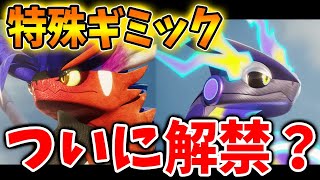 【ポケモンSV】特殊ギミックと新進化形態ついに解禁へ？未来の姿・過去の姿がついに明らかになる？【ポケモン/レジェンズアルセウス/スカーレット/バイオレット/アプデ/ダウンロードコンテンツ/DLC】