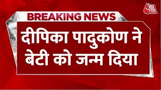 Breaking News: Deepika Padukone ने दिया बेटी को जन्म, शनिवार को हॉस्पिटल में एडमिट हुई थीं | Aaj Tak