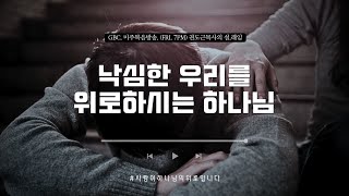 하나님의위로 ❙ 말씀이 찾아와 임하다. 說.來臨 설래임 ❙ GBC.미주복음방송. AM 1190 KHZ. ❙ 낙심한 우리를 위로하시는 하나님 #사람이위로다