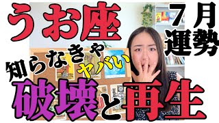 【7月の運勢】乗り遅れると怖いです。だから知って欲しい。今の時代のこと、自分がすべきこと。