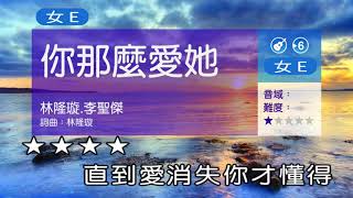 5C 64伴奏 你那麼愛她 E調120速 適7音域 林隆璇 李聖傑 導唱