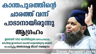 ലോക പ്രശസ്ത മദ്ഹ് ഗായകൻ Owais Raza Qadiri യുടെ കിടിലൻ ആലാപനം | International Meelad Conference 2020