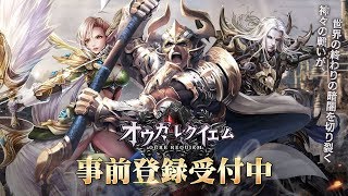 PV「オウガ・レクイエム」ダークファンタジーMMORPG