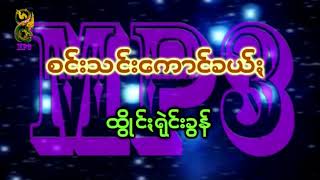 စင္းသင္းေကာင္ခယ္း