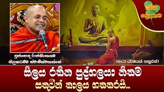 Ven Rajasinhagama Thilakadhamma Thero | 2024-10-06 | 11:30AM (සීලය රකින්නා නිතරම සතුටින් කල්ගෙවයි..)