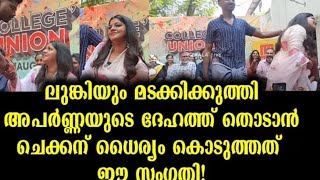 കൈയിൽ പിടിച്ച് പൊക്കി തോളിൽ കൈയിട്ട് ഈ ധൈര്യത്തിൽ _ aparna Balamurali - Behind the Video