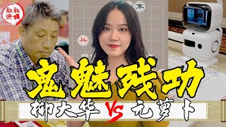 【美女讲棋】柳大华vs元萝卜｜鬼魅残功天下无双，人机大战再度硝烟｜象棋大师林延秋