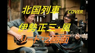 伊勢正三・風/北国列車 COVER  リード・2画面