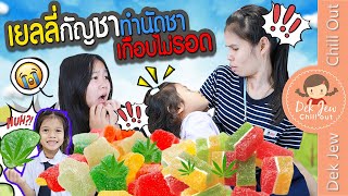 เยลลี่กัญชา ทำนัดชาเกือบไม่รอด | ละครเด็กจิ๋ว