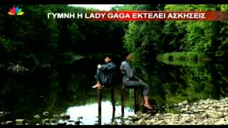 9.8.13 - Γυμνή η Lady Gaga εκτελεί ασκήσεις.