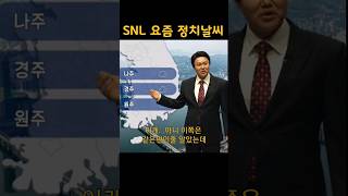 SNL정치풍자 요즘 정치날씨