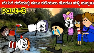 ಬೇಸಿಗೆ ರಜೆಯಲ್ಲಿ ಈಜು ಕಲಿಯಲು ಹೊರಟ ಹಳ್ಳಿ ಮಕ್ಕಳು...