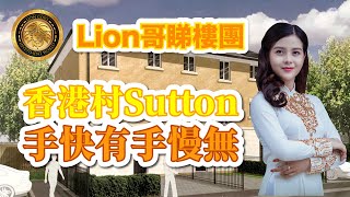 英國🇬🇧BNO 買樓｜香港村Sutton | 手快有手慢無