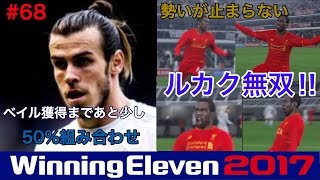 【ウイイレ2017myClub】#68　ベイル獲得まであとスカウト1個\u0026新エースルカクの爆発が止まらない⁉　【実況】