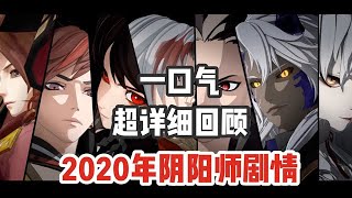 【陰陽師】超詳細劇情向盤點！一口氣帶你回顧2020年平安京，也許有你不知道的故事和秘密！│Onmyoji