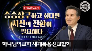 [하나님의교회 설교] 심는 이 물 주는 이 자라게 하시는 이 | 하나님의 교회