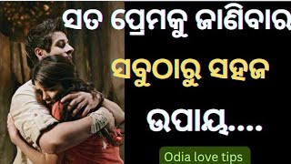 Sacha premaku janibara sabutharu sahaj upaya | Sata premaku kemiti janiba | Odia lovetips motivation