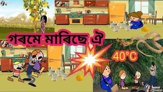 গৰমে মাৰিছে ঐ Assamese cartoon/assamese story/assamese hadhu/assamese putola