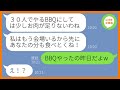 【LINE】呼んでないのに奢られる前提で30人のBBQパーティーに便乗し食い散らかすママ友「高い肉は私が貰うわw」→お腹をすかせて現地に到着したDQNにある真実を伝えると…【スカッとする話】【総集編】