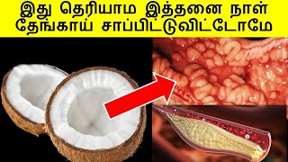 இது தெரியாம இத்தனை நாள் தேங்காய் சாப்பிட்டுவிட்டோமே | Coconut Benefits in Tamil