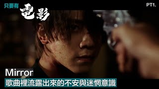 Mirror：歌曲裡流露出來的不安與迷惘意識 Part 1