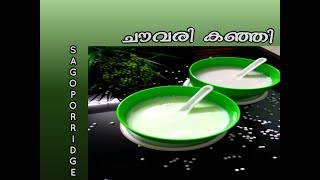 ചൗവരി കഞ്ഞി രണ്ടു രുചികളിൽ//Sago Porridge -Sweet \u0026 Salt//നോമ്പ് തുറ സ്പെഷ്യൽ Ep. 42